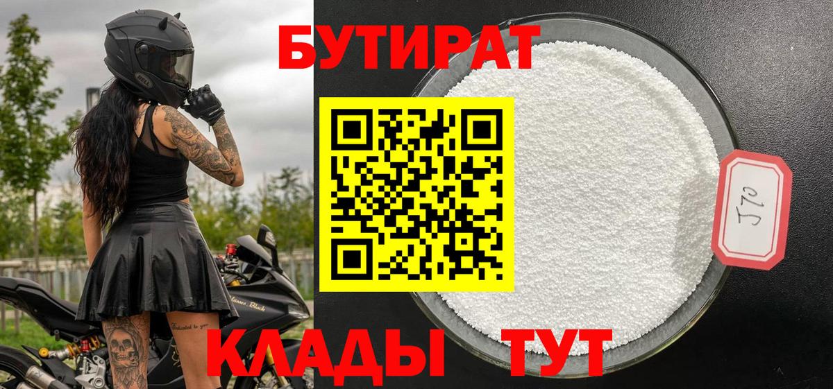Бутират  Бутират 1.4BDO  Вход с VPN  Гулькевичи 